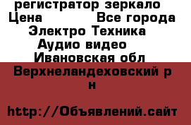 Artway MD-163 — регистратор-зеркало › Цена ­ 7 690 - Все города Электро-Техника » Аудио-видео   . Ивановская обл.,Верхнеландеховский р-н